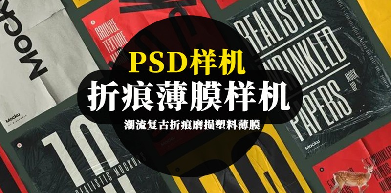 折痕塑料薄膜褶皱肌理PSD智能贴图样机 图片素材 sucaiwan.com