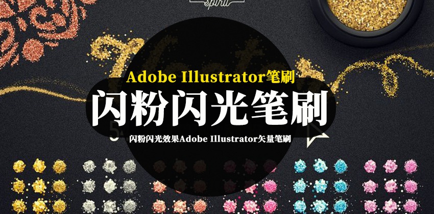 笔刷资源-闪粉闪光效果Adob​​e Illustrator矢量笔刷素材 笔刷资源 sucaiwan.com