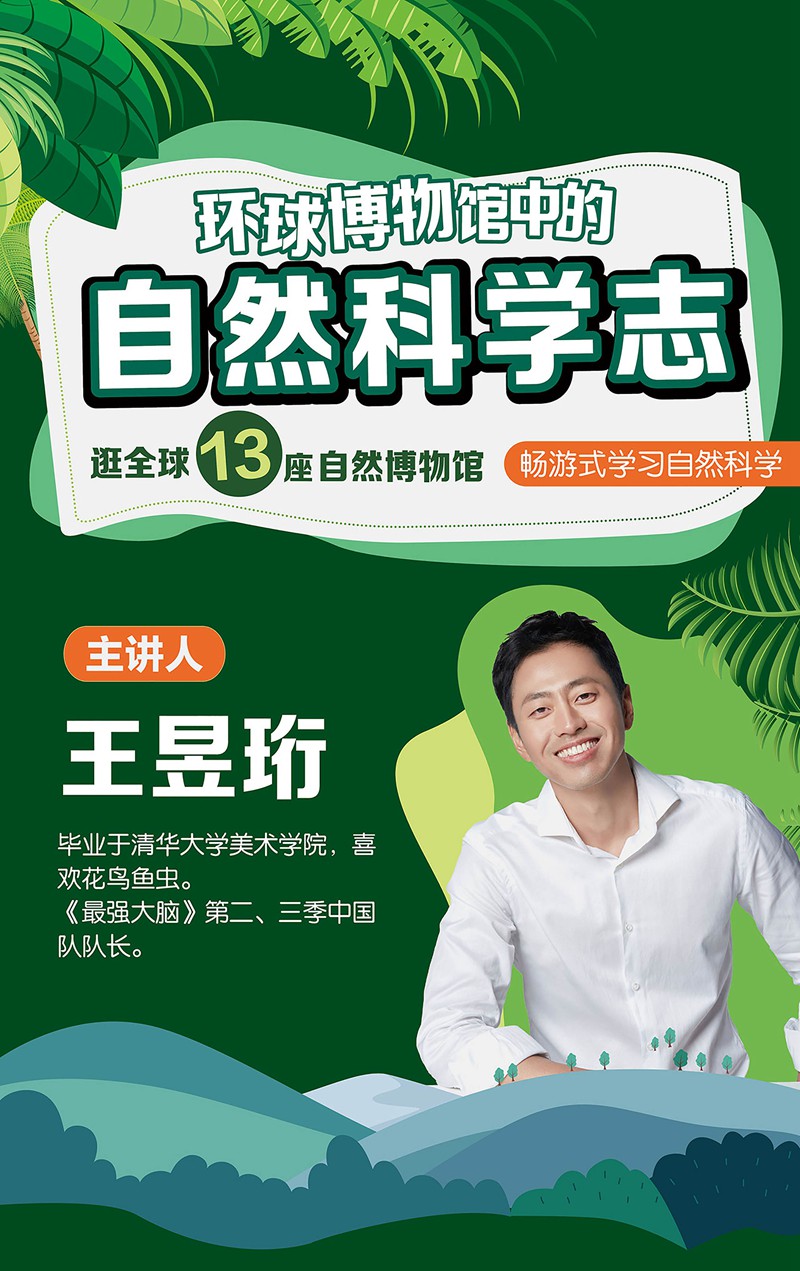 王昱珩的环球博物馆中的自然科学,逛全球13座自然博物馆 设计教程 第1张-素材湾丨精选海外优质设计素材资源 王昱珩的环球博物馆中的自然科学,逛全球13座自然博物馆 设计教程 sucaiwan.com