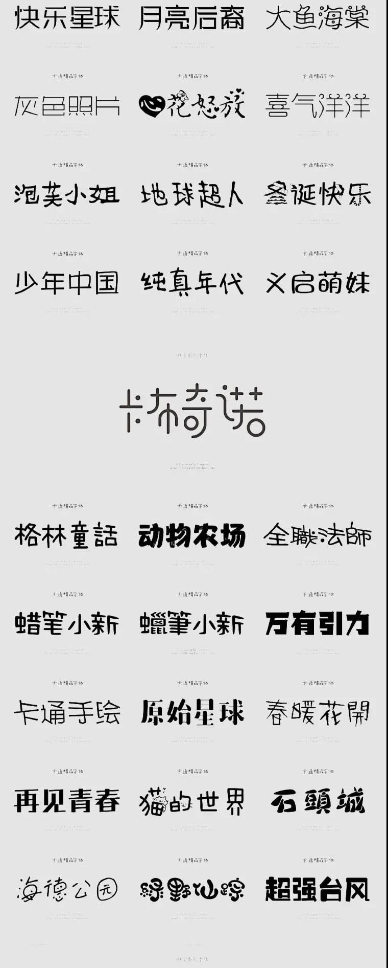 精选了500款卡通字体合集包 设计素材 sucaiwan.com