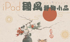 冷风ipad国风静物插画课2022年【画质还行有笔刷】