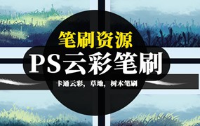 PS笔刷-卡通云彩，草地，树木笔刷绘画笔刷资源下载