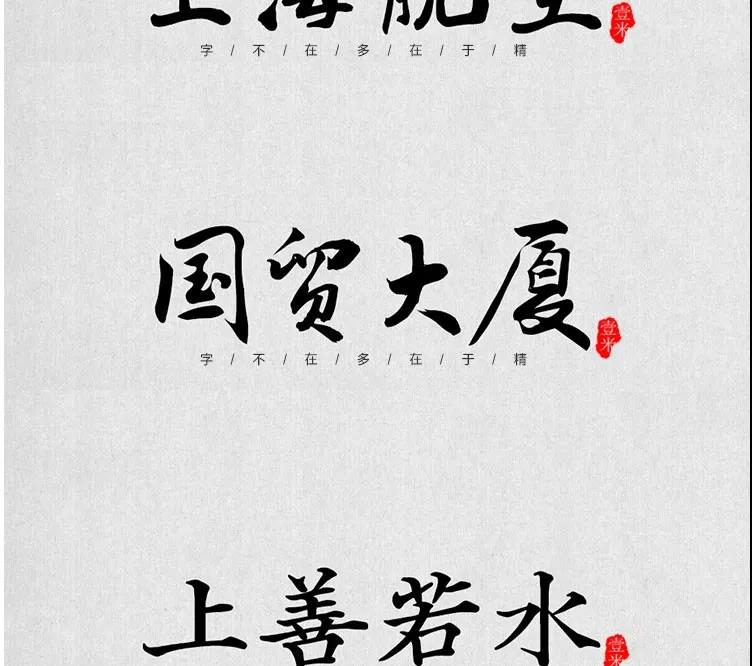 100款中式古风书法行书古典毛笔艺术字体，设计师必备 设计素材 sucaiwan.com