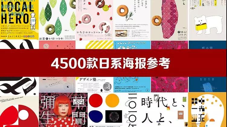 4500款日系创意海报参考图 图片素材 sucaiwan.com