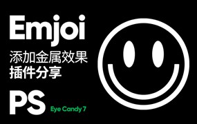 PS眼睛糖果滤镜插件（中文汉化版）
