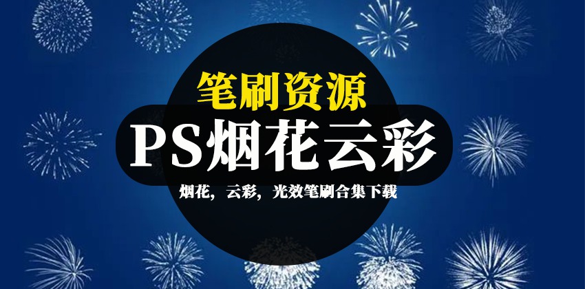 PS笔刷-烟花，云彩，光效笔刷合集下载 笔刷资源 sucaiwan.com