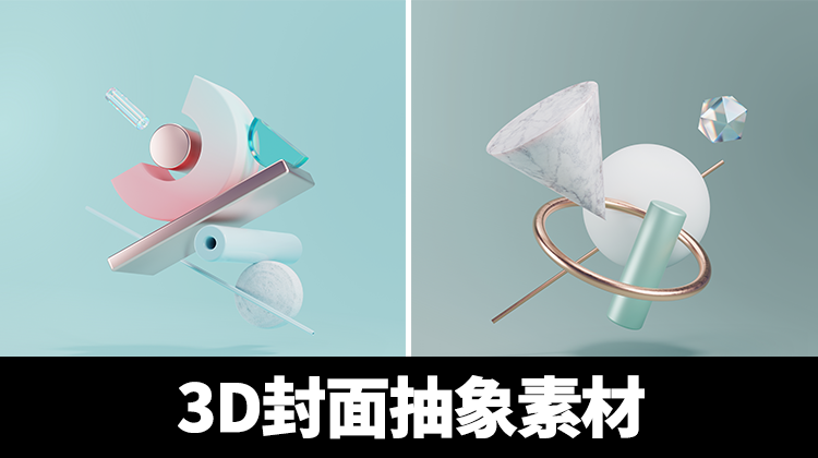 作品集封面装饰3D抽象素材 图片素材 sucaiwan.com
