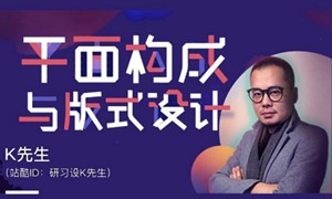 K先生平面构成和版式设计