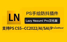 PS手绘防抖插件2022版本 （全新汉化版） 附赠安装+使用教程