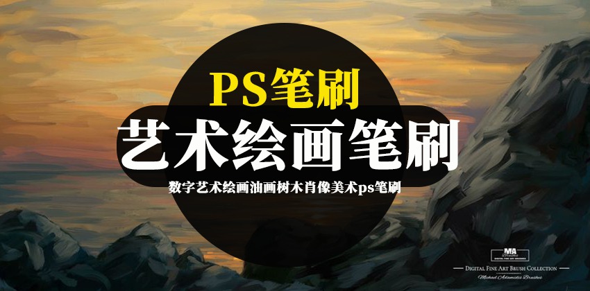 PS笔刷-数字艺术绘画油画树木肖像美术Photoshop笔刷素材包 笔刷资源 第1张-素材湾丨精选海外优质设计素材资源 PS笔刷-数字艺术绘画油画树木肖像美术Photoshop笔刷素材包 笔刷资源 sucaiwan.com