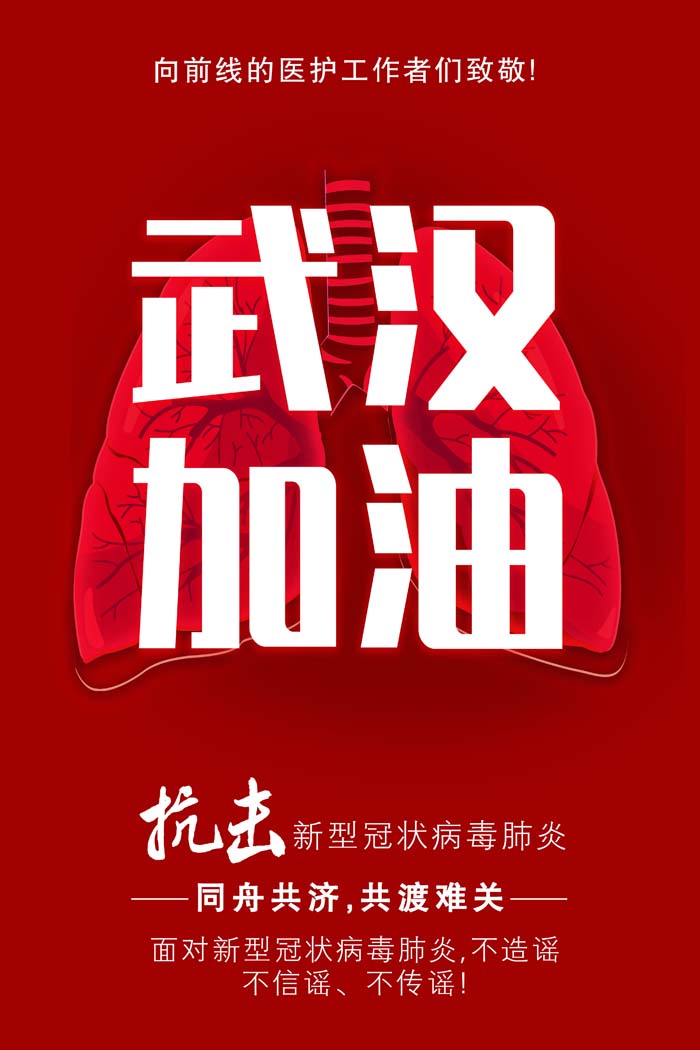 25款武汉加油抗击肺炎预防肺炎疫情公益PSD海报 设计教程 sucaiwan.com