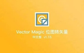 一秒位图转矢量神器，每个设计师人手一份！