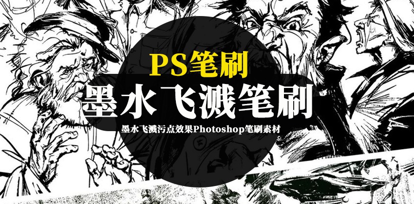 PS笔刷-墨水飞溅污点效果Photoshop笔刷素材资源下载 笔刷资源 sucaiwan.com