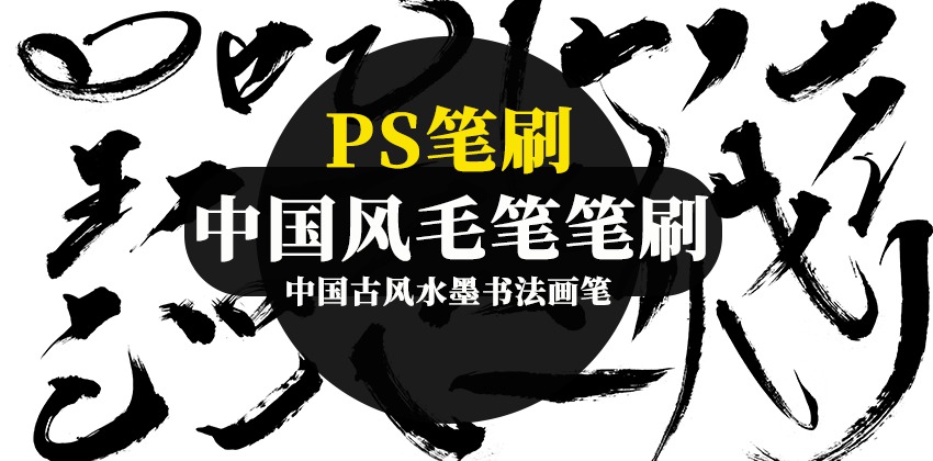 PS笔刷-超美中国古风水墨书法毛笔字体画笔笔触 笔刷资源 sucaiwan.com