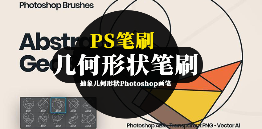 PS笔刷-抽象几何形状Photoshop画笔笔刷素材 笔刷资源 sucaiwan.com