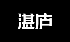 「湛庐精读」素材湾精选课程合集