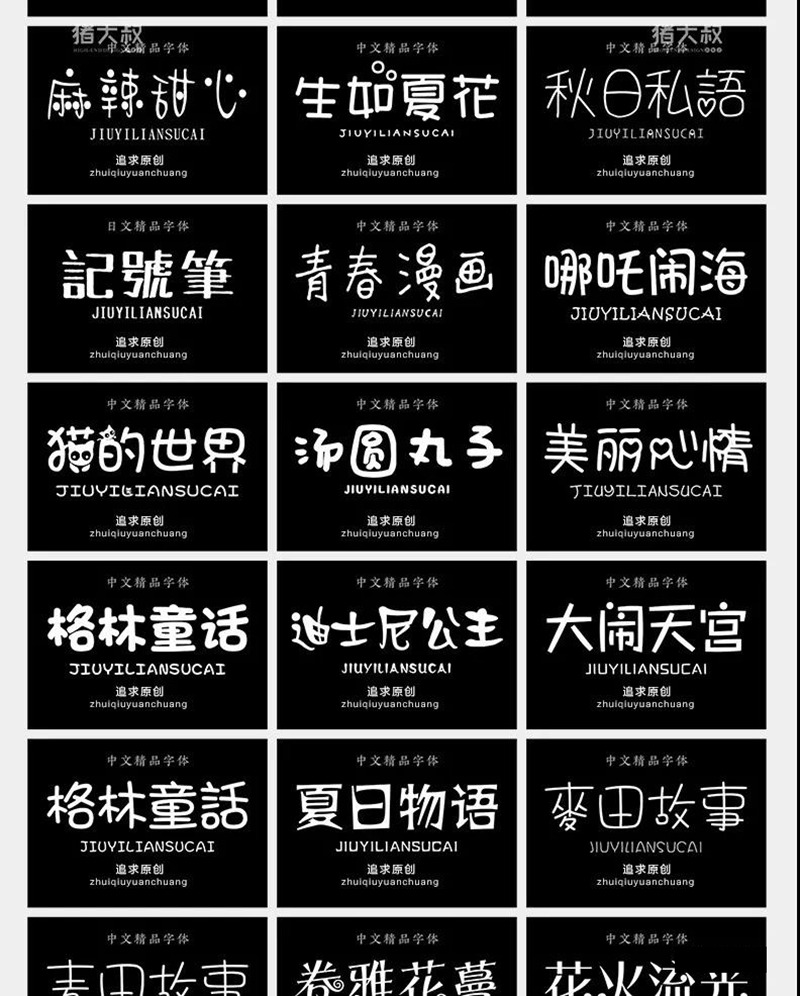 600款可爱卡通手写涂鸦字体合集 设计素材 sucaiwan.com