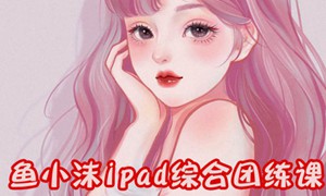 鱼小沫2022年ipad综合团练植物+少女【画质高清有笔刷】