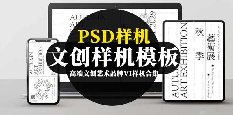高端文创艺术品牌VI样机PSD模板合集 图片素材 sucaiwan.com