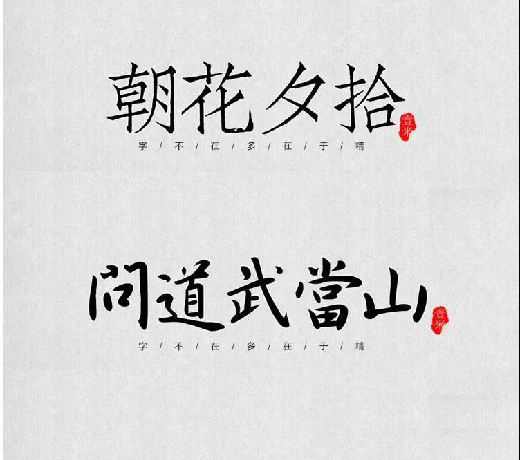 100款中式古风书法行书古典毛笔艺术字体，设计师必备 设计素材 sucaiwan.com