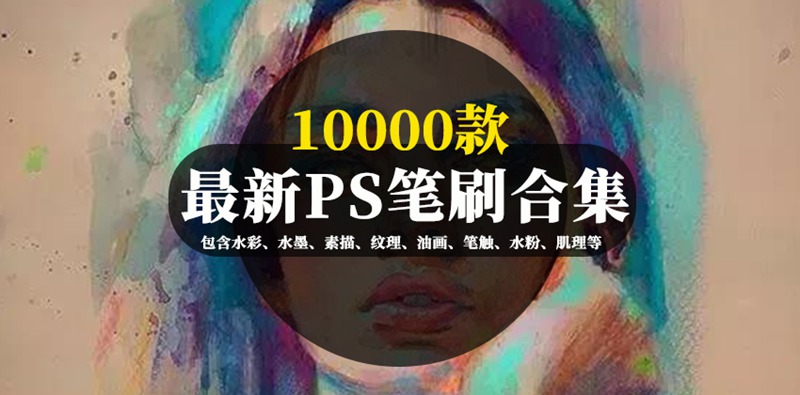 10000款PS笔刷合集，包含水彩、水墨、素描、纹理、油画、笔触、水粉、肌理等 笔刷资源 sucaiwan.com