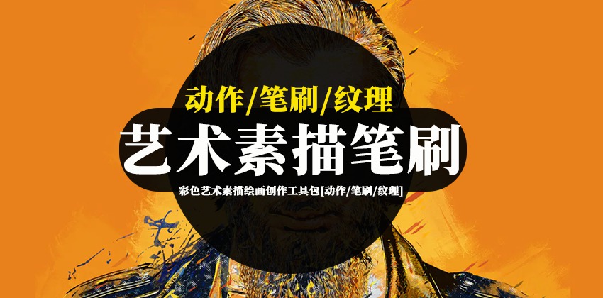 PS笔刷-彩色艺术素描绘画创作工具包[动作/笔刷/纹理] 笔刷资源 sucaiwan.com