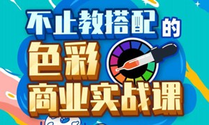 傅炯不止教搭配的色彩商业实战课2021【画质不错】