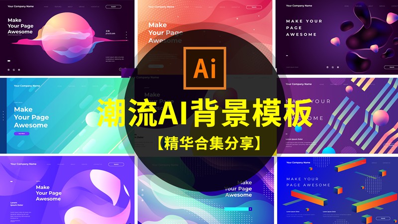 潮流炫彩时尚AI抽象背景模板 图片素材 sucaiwan.com