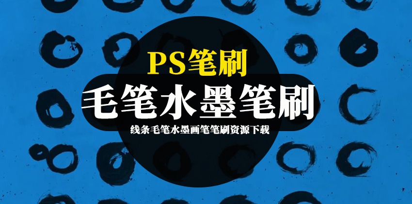 PS笔刷-线条毛笔水墨画笔笔刷资源下载合集 笔刷资源 sucaiwan.com