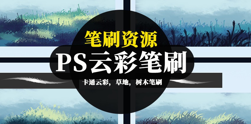 PS笔刷-卡通云彩，草地，树木笔刷绘画笔刷资源下载 笔刷资源 sucaiwan.com