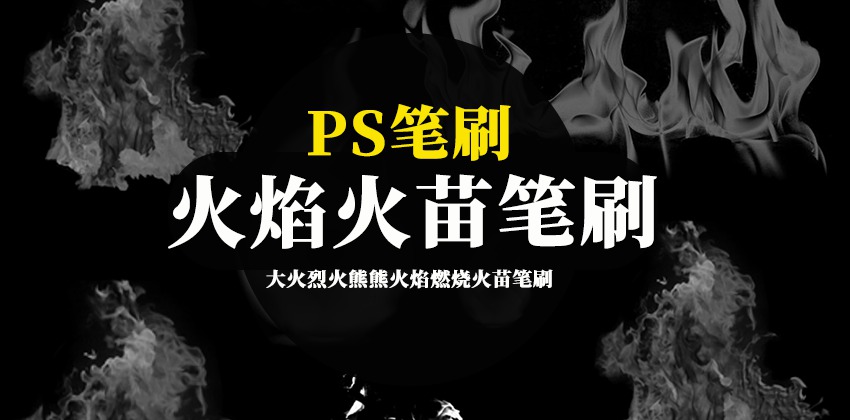 PS笔刷-大火烈火熊熊火焰燃烧火苗特效笔刷素材 笔刷资源 sucaiwan.com