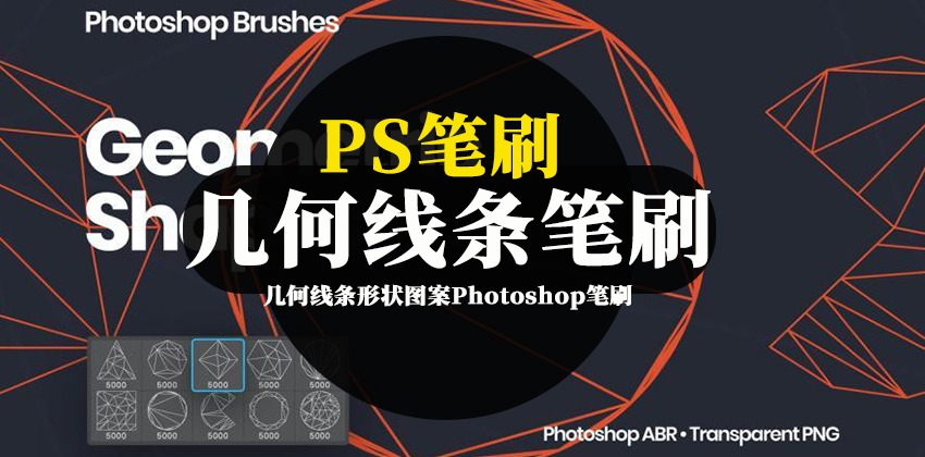 PS笔刷-几何线条形状图案Photoshop笔刷资源素材 笔刷资源 第1张-素材湾丨精选海外优质设计素材资源 PS笔刷-几何线条形状图案Photoshop笔刷资源素材 笔刷资源 sucaiwan.com