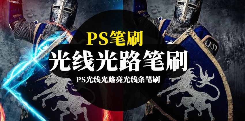 PS笔刷-PS光线光路亮光线条笔刷及图片素材 笔刷资源 sucaiwan.com