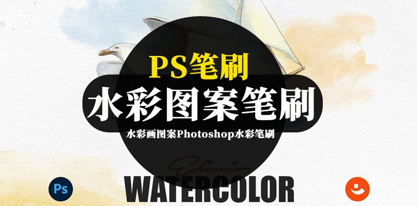 PS笔刷-水彩画图案Photoshop水彩笔刷素材资源 笔刷资源 sucaiwan.com
