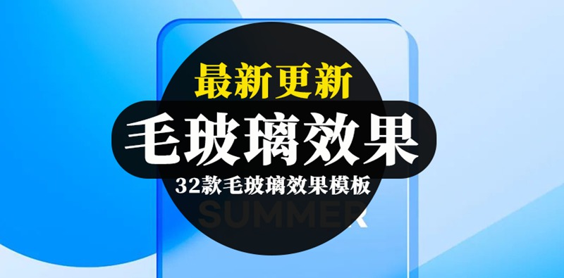 32款毛玻璃效果PSD模板合集 图片素材 sucaiwan.com