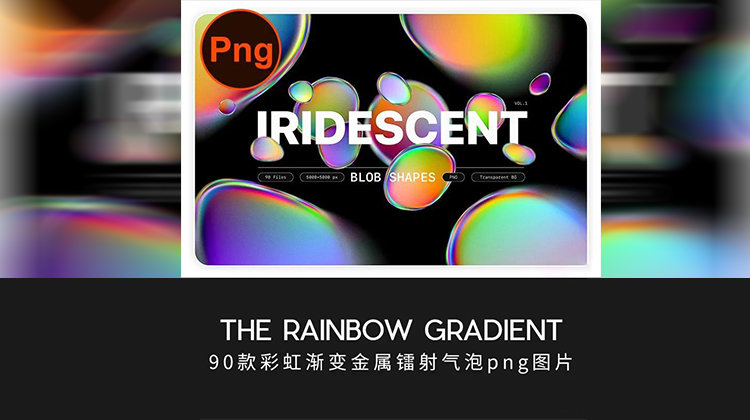 90款彩虹渐变金属镭射气泡PNG图片 图片素材 sucaiwan.com