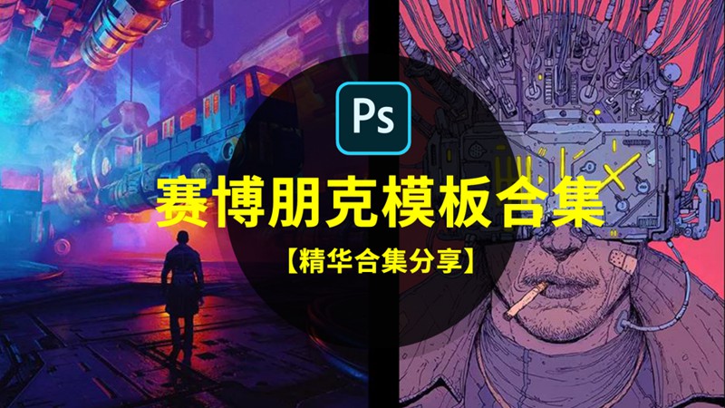 赛博朋克PSD设计素材模板合集 图片素材 第1张-素材湾丨精选海外优质设计素材资源 赛博朋克PSD设计素材模板合集 图片素材 sucaiwan.com