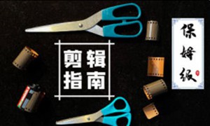 虚空光影保姆级PR剪辑指南2020年【画质高清有素材】