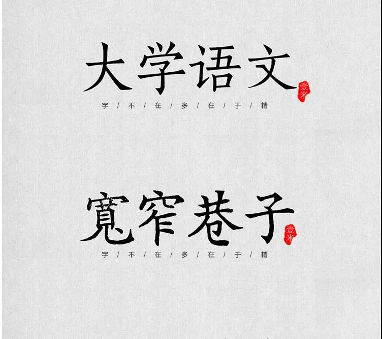 100款中式古风书法行书古典毛笔艺术字体，设计师必备 设计素材 sucaiwan.com