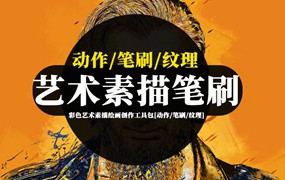 PS笔刷-彩色艺术素描绘画创作工具包[动作/笔刷/纹理]