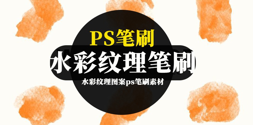 ps笔刷-水彩纹理图案ps笔刷素材 笔刷资源 sucaiwan.com