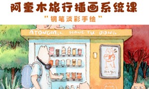 阿童木旅行插画系统课2022年钢笔淡彩【画质不错有资料】