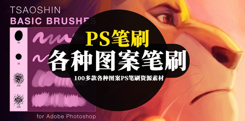 PS笔刷-100多款各种图案PS笔刷资源素材下载 笔刷资源 sucaiwan.com