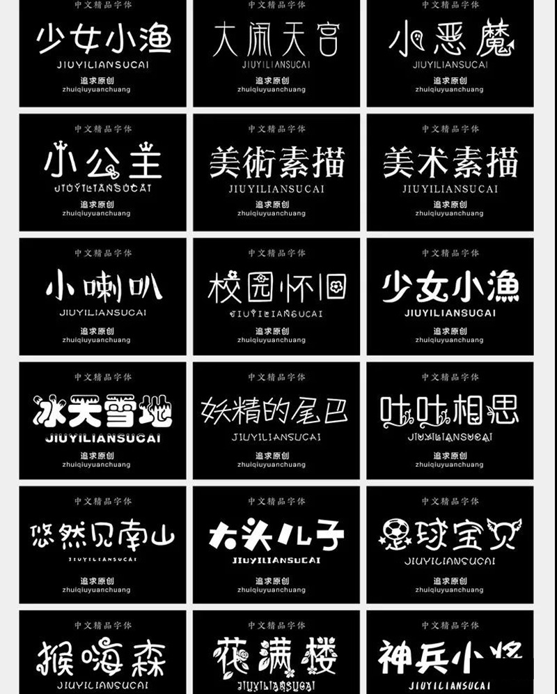 600款可爱卡通手写涂鸦字体合集 设计素材 sucaiwan.com