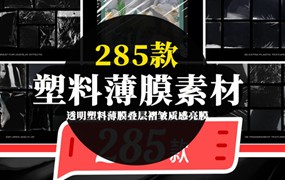 透明塑料薄膜叠层褶皱质感亮膜免扣PNG素材