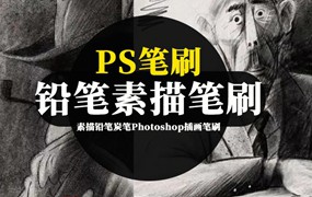 PS笔刷-素描铅笔炭笔Photoshop插画笔刷资源下载