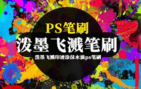 ps笔刷-泼墨飞溅印迹涂抹水滴ps笔刷素材资源下载