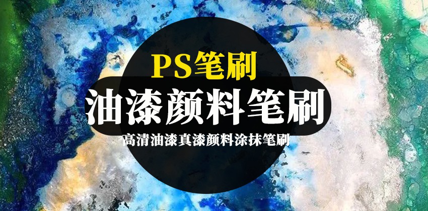 PS笔刷-高清油漆真漆颜料涂抹痕迹笔触画笔笔刷下载资源 笔刷资源 sucaiwan.com