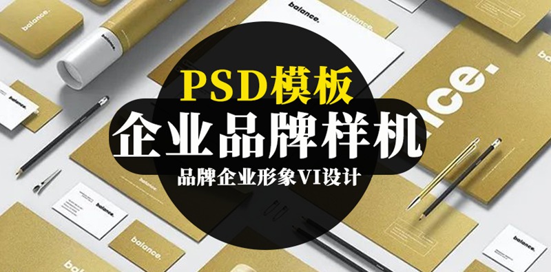 品牌企业形象VI设计办公文具PSD贴图样机 图片素材 sucaiwan.com