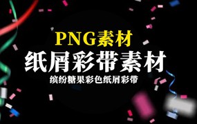 缤纷糖果彩色纸屑彩带超清透明JPG素材合集